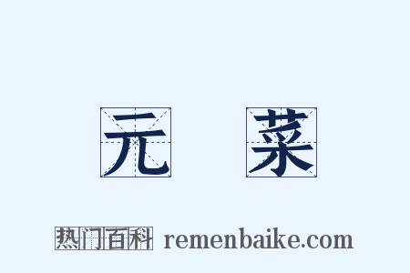 元脩菜是什么意思的图片